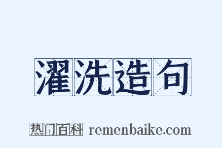 濯洗造句是什么意思的图片